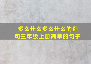 多么什么多么什么的造句三年级上册简单的句子