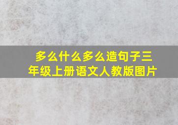 多么什么多么造句子三年级上册语文人教版图片