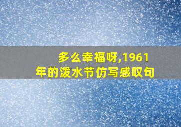 多么幸福呀,1961年的泼水节仿写感叹句