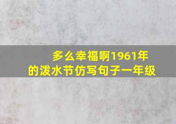 多么幸福啊1961年的泼水节仿写句子一年级