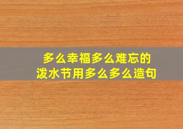 多么幸福多么难忘的泼水节用多么多么造句