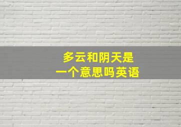 多云和阴天是一个意思吗英语