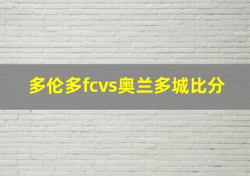 多伦多fcvs奥兰多城比分