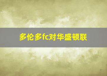 多伦多fc对华盛顿联