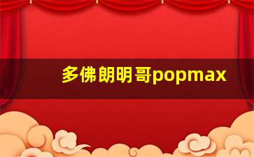 多佛朗明哥popmax