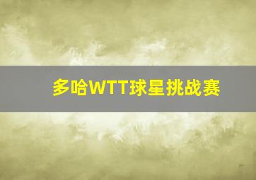 多哈WTT球星挑战赛