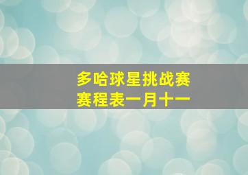 多哈球星挑战赛赛程表一月十一