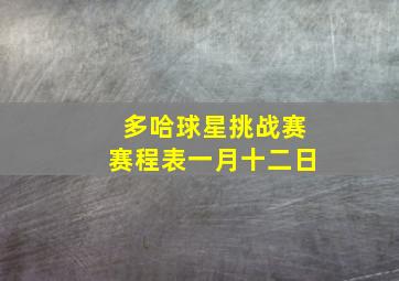 多哈球星挑战赛赛程表一月十二日