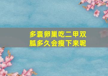 多囊卵巢吃二甲双胍多久会瘦下来呢