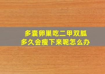 多囊卵巢吃二甲双胍多久会瘦下来呢怎么办