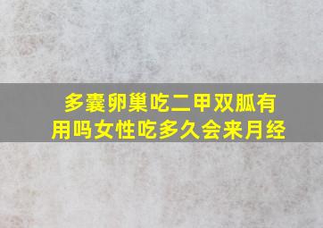 多囊卵巢吃二甲双胍有用吗女性吃多久会来月经