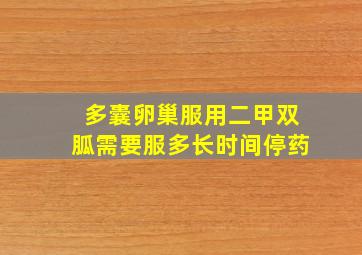 多囊卵巢服用二甲双胍需要服多长时间停药