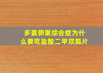 多囊卵巢综合症为什么要吃盐酸二甲双胍片