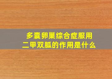 多囊卵巢综合症服用二甲双胍的作用是什么