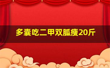 多囊吃二甲双胍瘦20斤