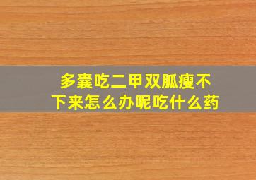 多囊吃二甲双胍瘦不下来怎么办呢吃什么药