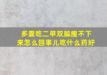 多囊吃二甲双胍瘦不下来怎么回事儿吃什么药好