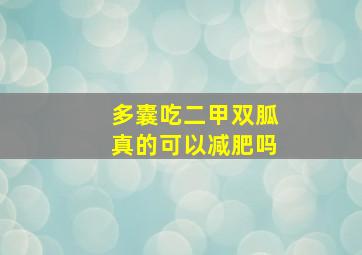 多囊吃二甲双胍真的可以减肥吗