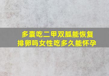 多囊吃二甲双胍能恢复排卵吗女性吃多久能怀孕