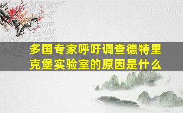 多国专家呼吁调查德特里克堡实验室的原因是什么