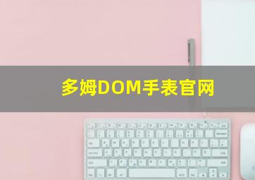 多姆DOM手表官网