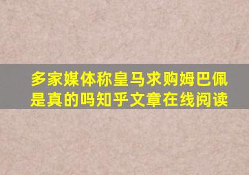 多家媒体称皇马求购姆巴佩是真的吗知乎文章在线阅读