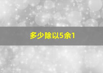 多少除以5余1