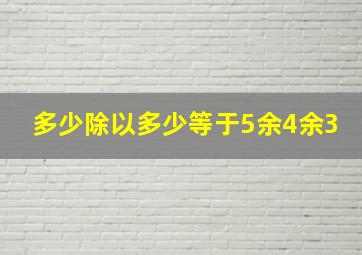 多少除以多少等于5余4余3