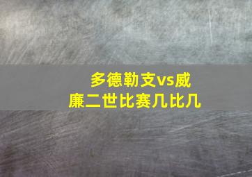 多德勒支vs威廉二世比赛几比几