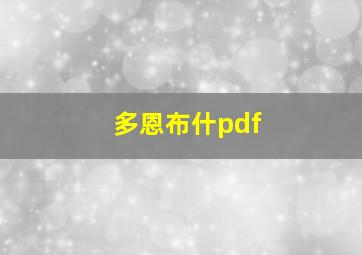 多恩布什pdf