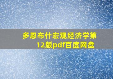 多恩布什宏观经济学第12版pdf百度网盘