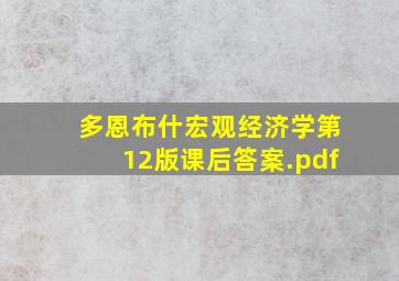 多恩布什宏观经济学第12版课后答案.pdf