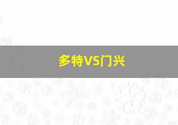 多特VS门兴