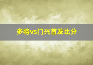 多特vs门兴首发比分