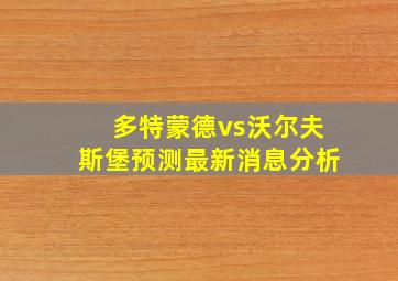 多特蒙德vs沃尔夫斯堡预测最新消息分析