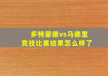 多特蒙德vs马德里竞技比赛结果怎么样了