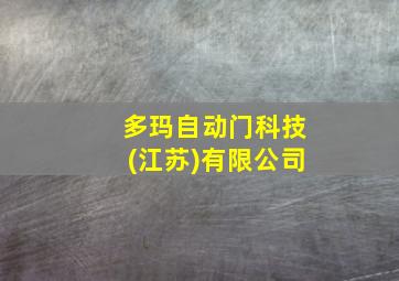 多玛自动门科技(江苏)有限公司