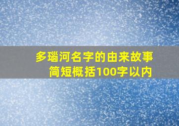 多瑙河名字的由来故事简短概括100字以内