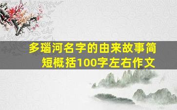 多瑙河名字的由来故事简短概括100字左右作文