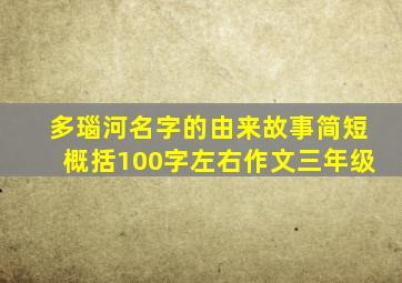 多瑙河名字的由来故事简短概括100字左右作文三年级