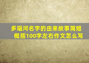 多瑙河名字的由来故事简短概括100字左右作文怎么写