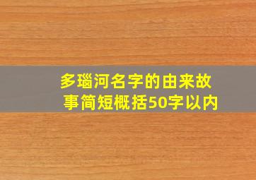 多瑙河名字的由来故事简短概括50字以内