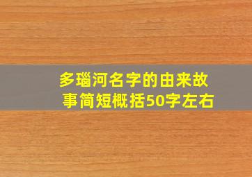 多瑙河名字的由来故事简短概括50字左右