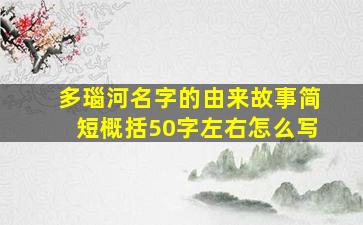 多瑙河名字的由来故事简短概括50字左右怎么写