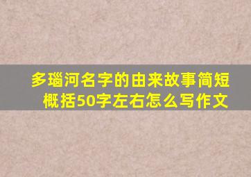 多瑙河名字的由来故事简短概括50字左右怎么写作文