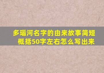 多瑙河名字的由来故事简短概括50字左右怎么写出来