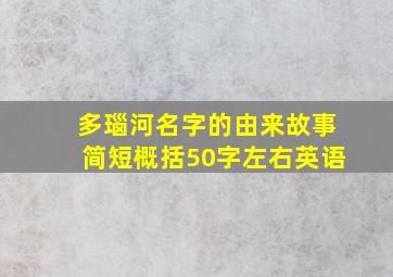 多瑙河名字的由来故事简短概括50字左右英语