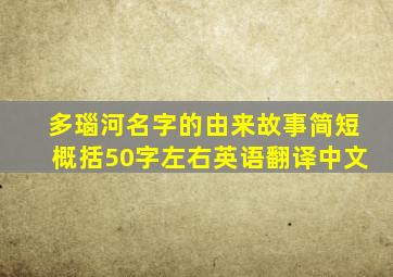 多瑙河名字的由来故事简短概括50字左右英语翻译中文