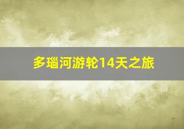 多瑙河游轮14天之旅