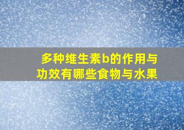 多种维生素b的作用与功效有哪些食物与水果